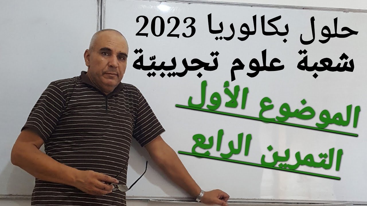 حل بكالوريا 2023 علوم تجريبيّة التمرين الرابع الموضوع الأول