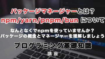パッケージマネージャーとは？npm・yarn・pnpm・bun について紹介します！