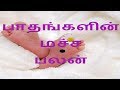 பாதங்களின் மச்ச பலன்   - Siththarkal Manthiram- Sithar- sithargal-siddha...