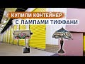 Купили контейнер с лампами Тиффани. Но заработали на другом