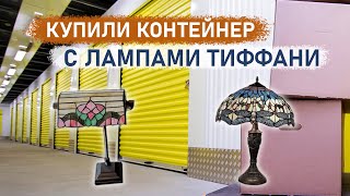 Купили контейнер с лампами Тиффани. Но заработали на другом