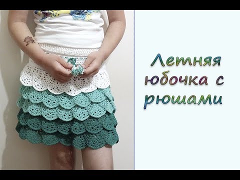 Детская юбочка с рюшами крючком