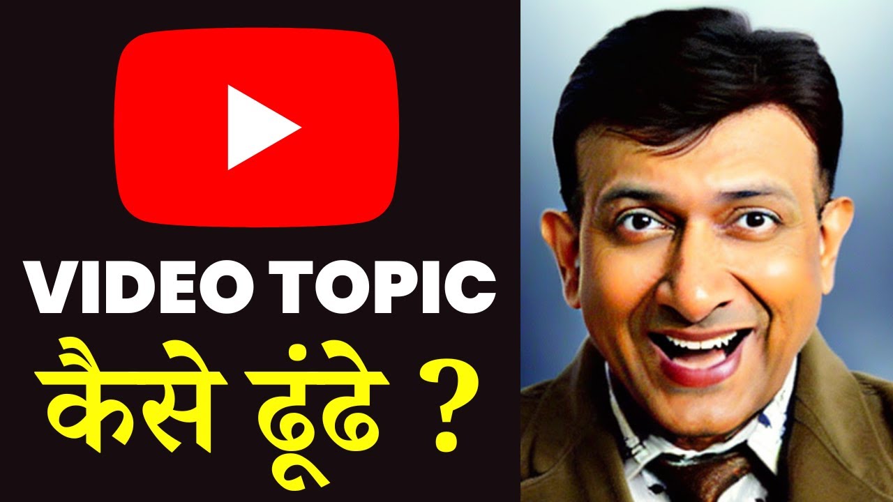 7 Tips On How To Find Topics For YouTube Videos In Hindi YouTube 7-tips-on-how-to-find-topics-for-youtube-videos-in-hindi-youtube
