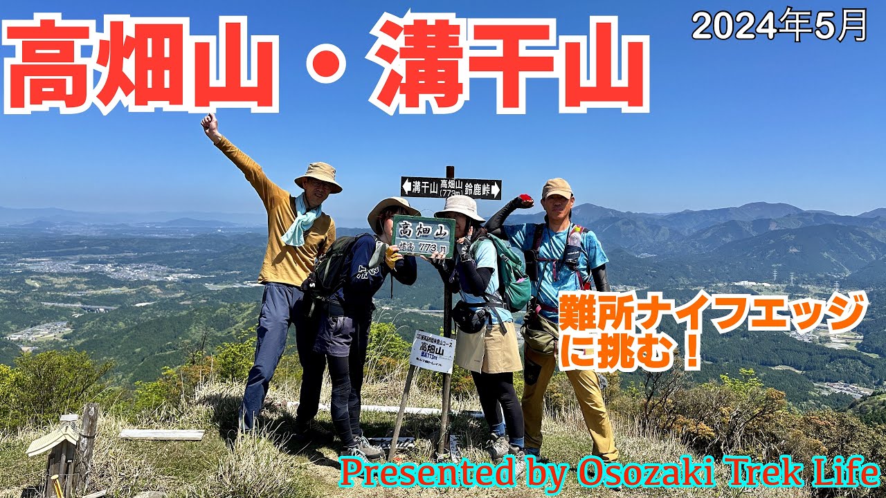 【高畑山・溝干山 縦走登山】難所ナイフエッジに挑む！でも、ホントに怖いのは坂下峠への激下りだったりして　2024年5月