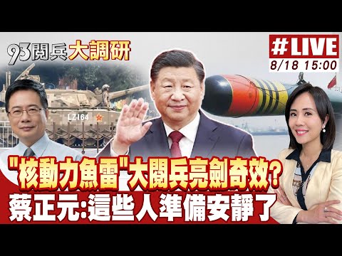 93閱兵大調研 二次彩排 陸空武器再刷新 看陸大閱兵 世界各國準備安靜了 20250818 中天電視