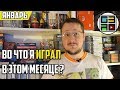 Во что я играл в этом месяце - Январь 2018