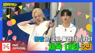 [#피원모하니] 새싹하모니 (SAESSAK HARMONY) EP.10 | 체육 대회 2탄! 새싹 4종 경기🏆