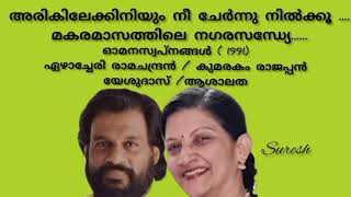 Arikilekkiniyum Nee അരകലകകനയ ന Yesudasashalatha Suresh Music Channel