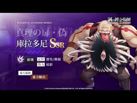 《 鋼之鍊金術師 M》人物資料室 — SSR 庫拉多尼（吞噬萬象的偽造真理之門）