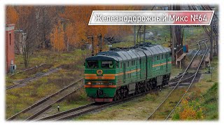 Загруженное Движение в Риге! | Очень Много Поездов в Пределах Риги | Железнодорожный Микс