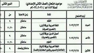 جدول امتحان الدور الثانى       للصف الأول    والثانى     الاعدادى الازهرى  ٢٠٢١ || ٢٠٢٢