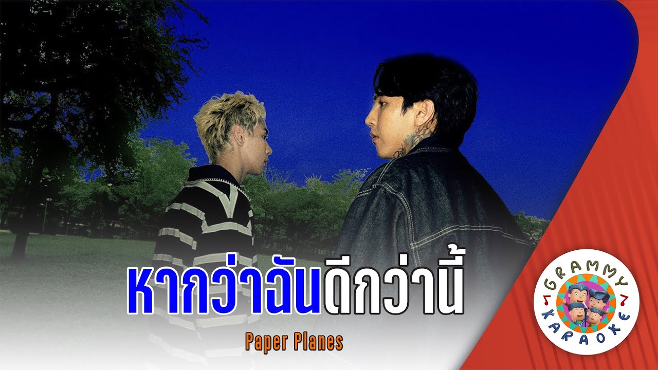 คาราโอเกะ หากว่าฉันดีกว่านี้ (Hak-Wa-Chan-Dee-Kwar-Nee) - Paper Planes [ Original Karaoke ]