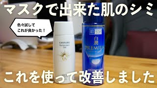 マスクの肌荒れで出来たシミ、この組み合わせで改善しました