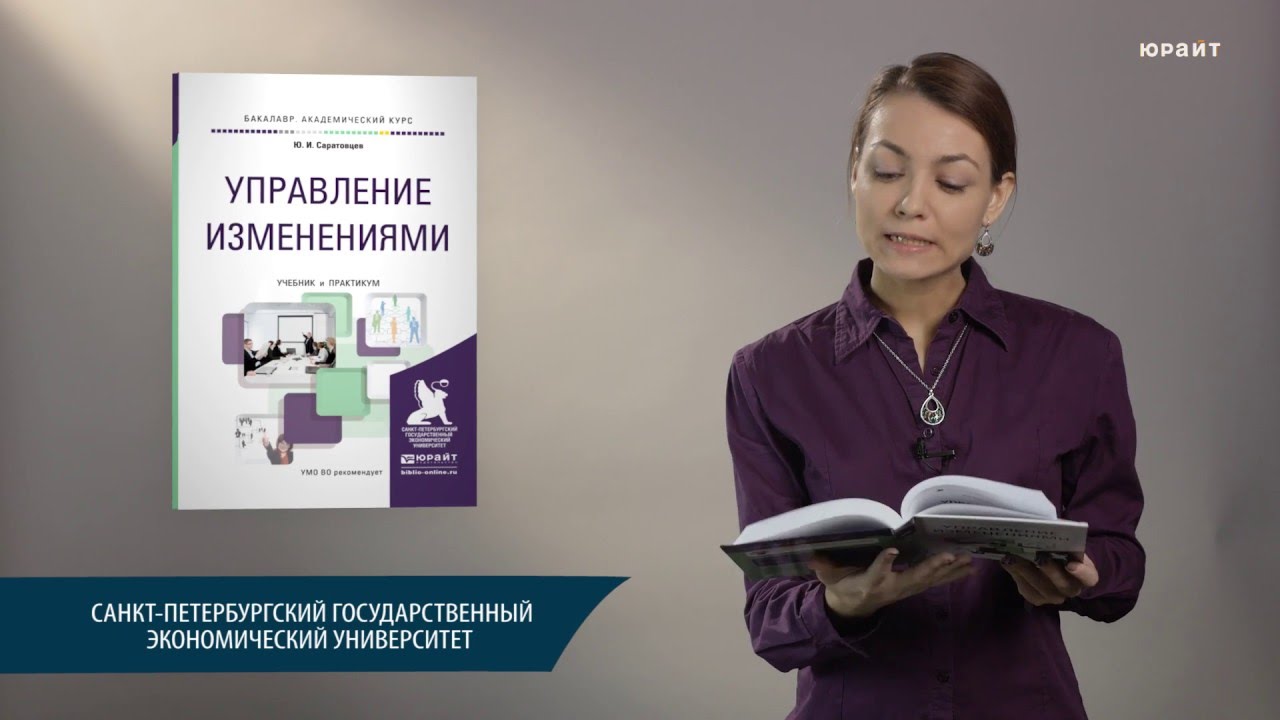 Иванова т ю. Управление изменениями учебник. Книги по управлению изменениями. Управление изменениями книги русских авторов. Вераксич и.ю..