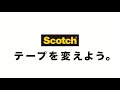 スコッチ® あとではがせるテープ