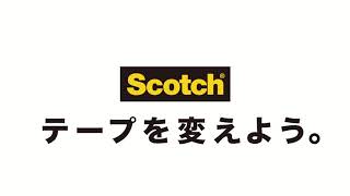 スコッチ® あとではがせるテープ