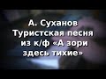 А. Суханов Туристская песня из к/ф А зори здесь тихие переложение А. Шувалова