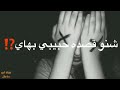 عرف بيه احبه هواي خلصها ثكل ويااي شنو قصده حبيبي بهاي