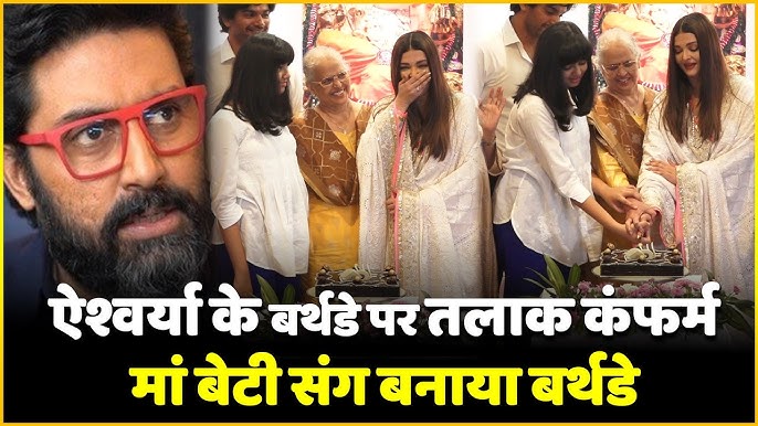 Aishwarya Rai के Birthday पर नहीं पहुंचे Abhishek Bachchan... तलाक हुआ  Confirm - YouTube