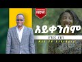 Dimberu tadesse  ayikensem   new ethiopian music 2023 official