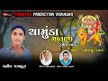 Chamunda mataji ramel  kamalpur vad  manish jagapura