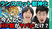 モンスト ランスロットx獣神化 卑弥呼と並ぶ砲台は言い過ぎ なうしろ Youtube