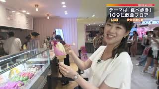 渋谷109に「食べ歩き」フロア　SNS映えのスイーツも！
