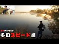 【岡友成】速めから考える!冬のスピード感【五三川】