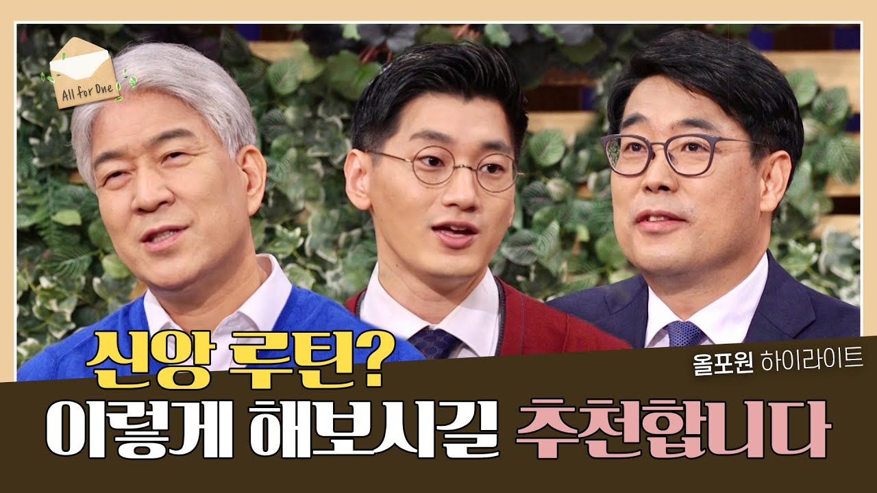 “저는 이렇게 해요” 세 목사님의 신앙루틴  | CBSTV 올포원 266회 하이라이트