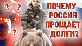 Кто должен России и почему мы прощаем долги другим странам