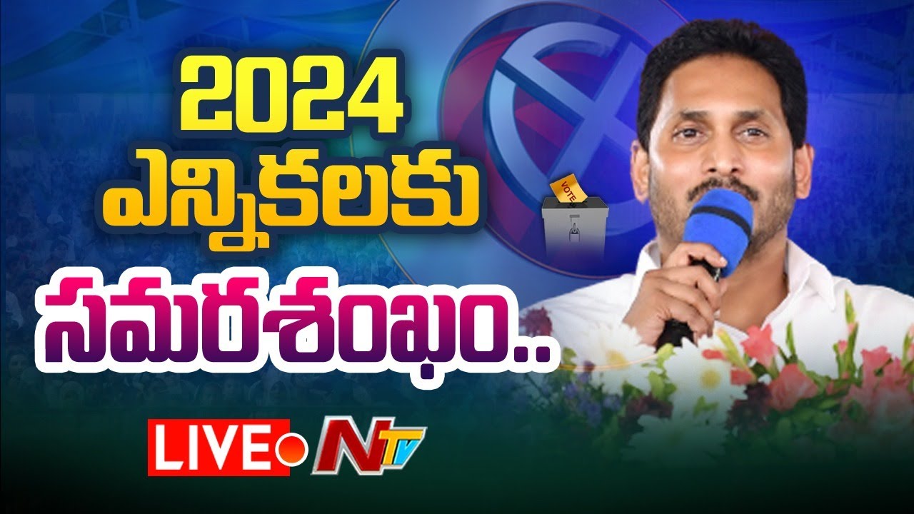 Live: 2024 ఎన్నికలకు సమరశంఖం | CM Jagan YSRCP ...