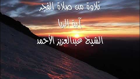 آية الربا ... تلاوة من صلاة الفجر للشيخ عبدالعزيز الأحمد