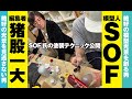 川口信義アワー　2023年1月号　"SOFさんの塗装テクニック"