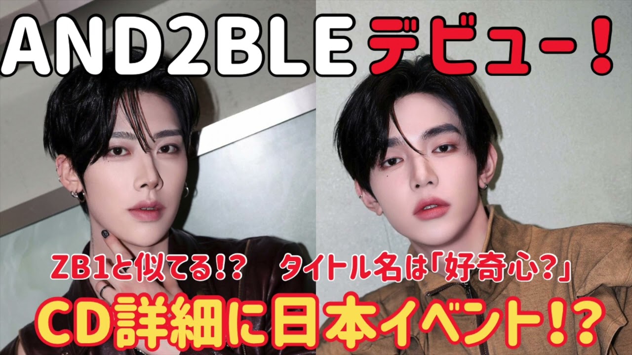 AND2BLE】ついにデビュー詳細解禁🥺✨ジャンハオら待望の1stCDが豪華