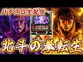 【生放送】今日は北斗転生2で万枚だ。ABC 磐田中泉店