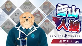 【project winter】崖から落ちたりしない？大丈夫？【ケモノVtuber/星戌セン/ #Vtuber #projectwinter #雪山人狼】