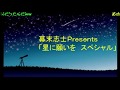 幕末ラジオ 第79回 幕末志士星＋となキリⅡ コメ付