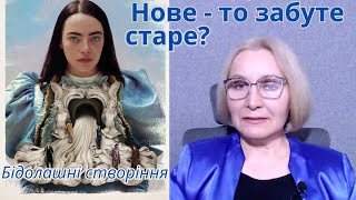 "БІДОЛАШНІ СТВОРІННЯ": що спільного у Белли Бакстер з Діогеном?