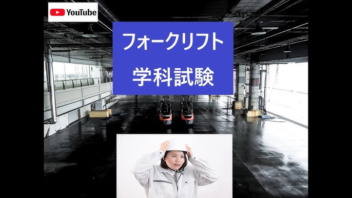 絶対合格 動画一発合格フォークリフト学科試験実際に出た用語集 Youtube 絶対合格 動画一発合格フォークリフト学科試験実際に出た用語集 Youtube