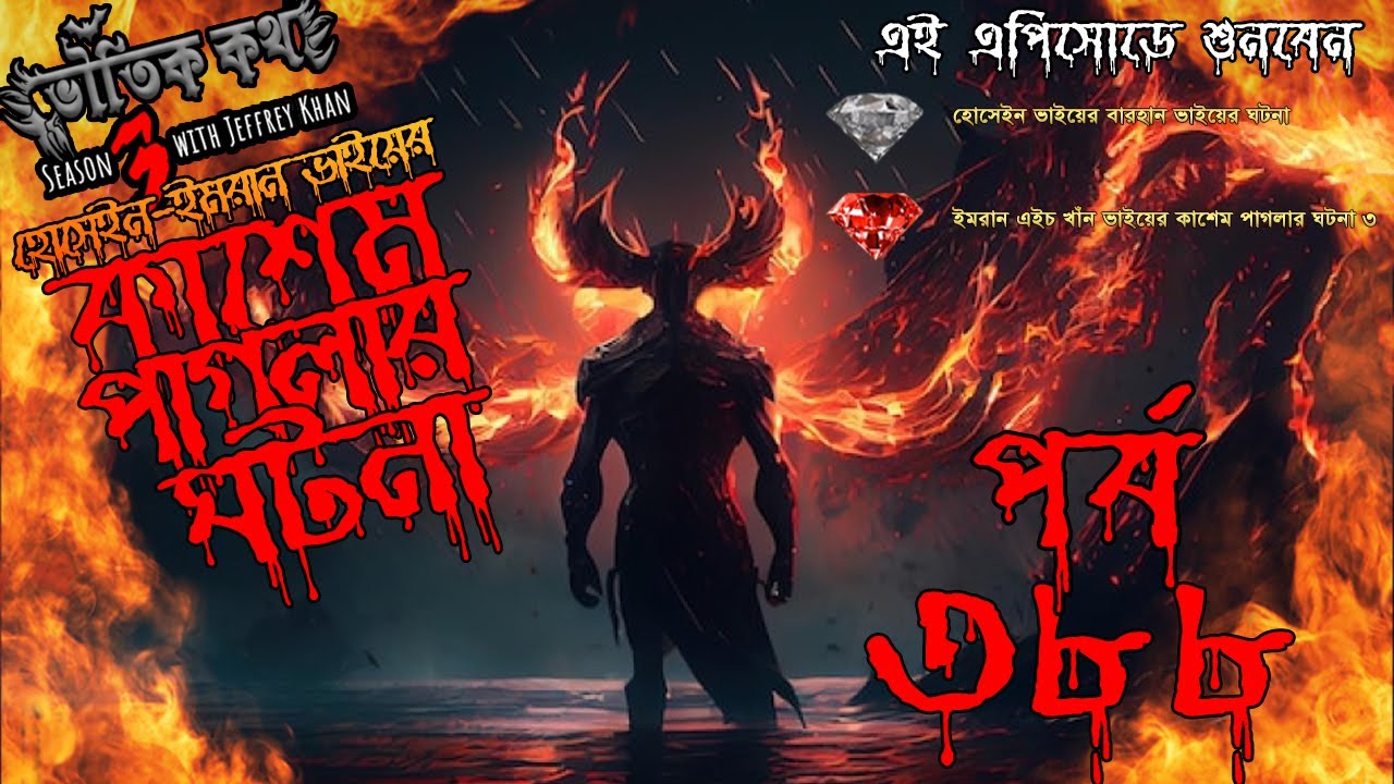 Bhoutik Kotha Season 3 Episode 388 | কাশেম পাগলার ঘটনা | Bhoutik Kotha New Episode @bhoutikdunia