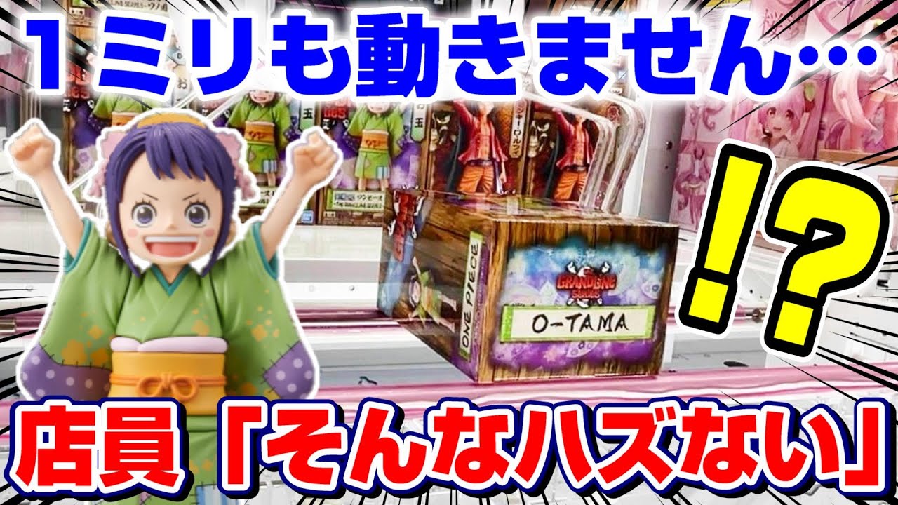 クレーンゲーム コレ本当に取れるの 売り切れ続出の景品に挑戦したらとんでもない設定だった ワンピース お玉フィギュア 橋渡し 攻略 コツ 闇 店員 景品紹介 開封レビュー One Piece Youtube クレーンゲーム コレ本当に取れるの 売り切れ続出の景品に挑戦したらとんでもない設定だった ワンピース お玉フィギュア 橋渡し 攻略 コツ 闇 店員 景品紹介 開封レビュー One Piece Youtube