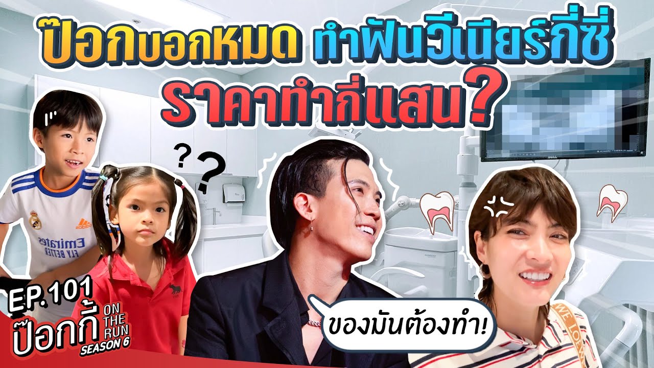 ป๊อกบอกหมด ทำฟันวีเนียร์กี่ซี่ ราคาทำกี่แสน? | ป๊อกกี้ on the run SS6 EP101