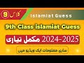 9th islamiat guess paper 2025,9th islamiat new paper pattern 2025,9th islamiat one day plan