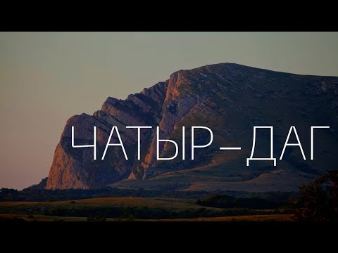 ЧАТЫР-ДАГ. ВЕРШИНА ЭКЛИЗИ БУРУН. КРЫМ.