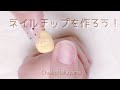 【剥がせるジェル】自爪にぴったりのネイルチップ作ろ【peeloffgel】