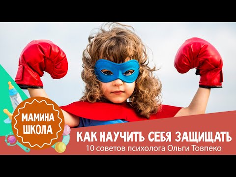 Как научить ребенка защищать себя