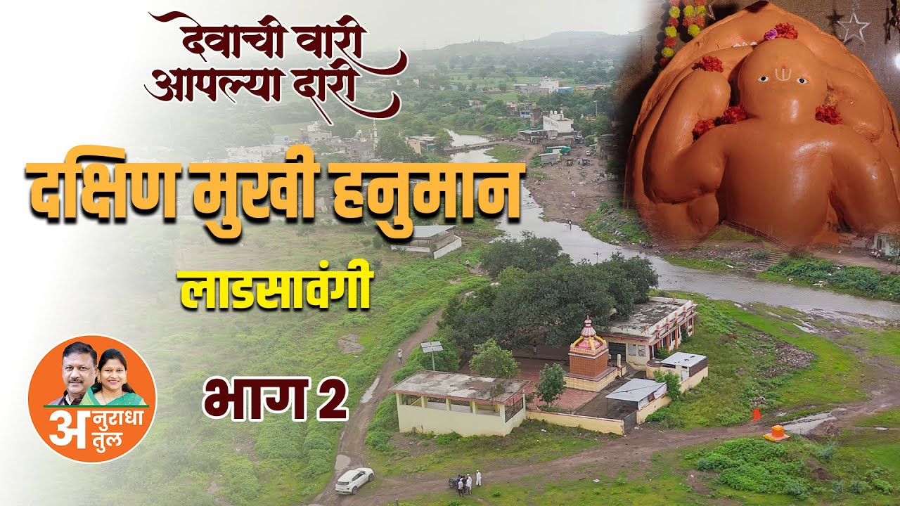 भाग 2 - दक्षिण मुखी हनुमान मंदिर,लाडसावंगी. 