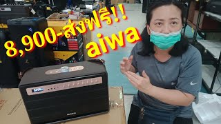 8,900-ส่งฟรี‼️aiwa ตัวนี้ขายดีโคตรๆ‼️อี-มาร์ท #แกะกล่องรีวิว aiwa #เครื่องเสียงลำโพงบลูทูธ/แถมไมค์