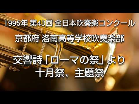 1995年 第43回 全日本吹奏楽コンクール 京都府 洛南高等学校吹奏楽部 交響詩 ｢ローマの祭｣ より 十月祭、主題祭