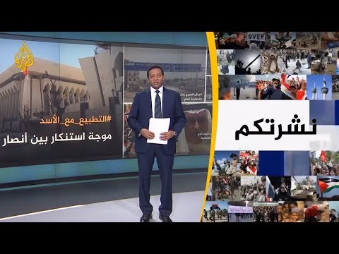 نشرة الثامنة- نشرتكم 2018/12/28